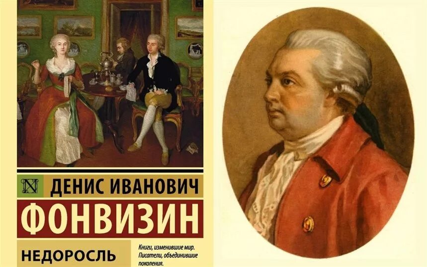 15 произведений 1. Комедия «Недоросль» Дениса Ивановича Фонвизина.