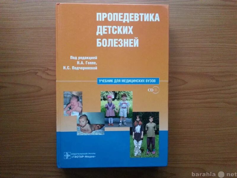 Пропедевтика детских болезней. Пропедевтика детских болезней Мазурин Воронцов. Пропедевтика детских болезней Калмыкова. Геппе пропедевтика детских болезней. Пропедевтика детских болезней учебник.