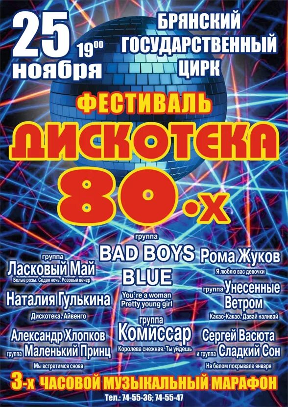 Афиша дискотека 80 х. Плакат дискотека 80-х. дискотека 80 афиша. дискотека афиша.
