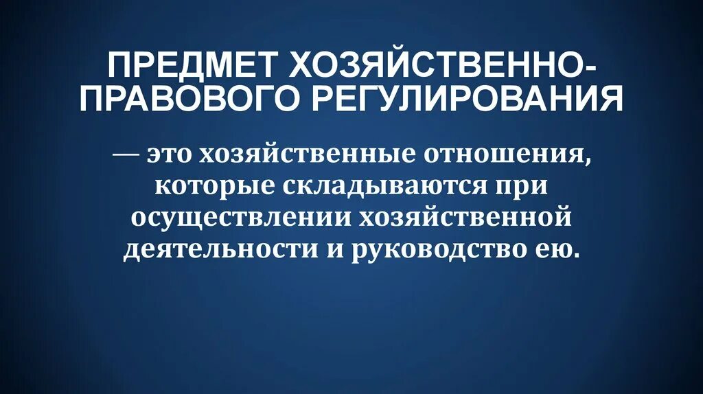 Хозяйственные отношения в рф. Правовое регулирование хозяйственных отношений. Правовое регулирование экономической деятельности. Особенности правового регулирования хоз.деятельности:. Предмет хозяйственного правового регулирования.