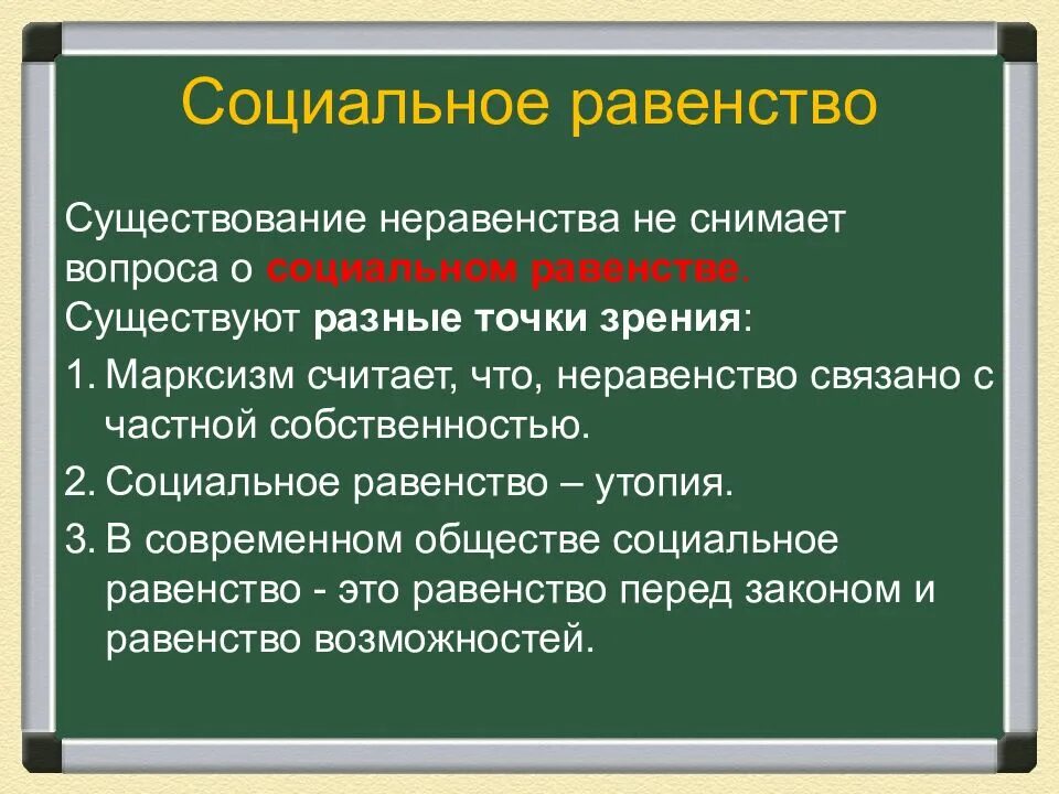 Социальная структура и социальное неравенство. Неравенство в современном обществе. с чем связано социальное неравенство. марксизм считает социальное неравенство. различные точки зрения на проблему социального неравенства.