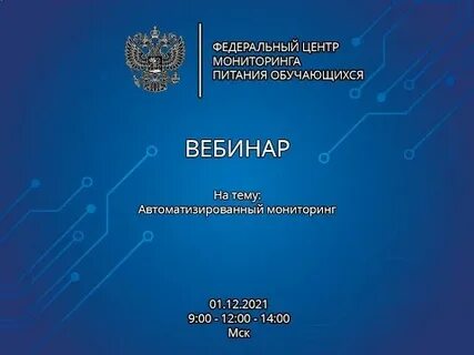Сайте федерального центра мониторинга питания обучающихся