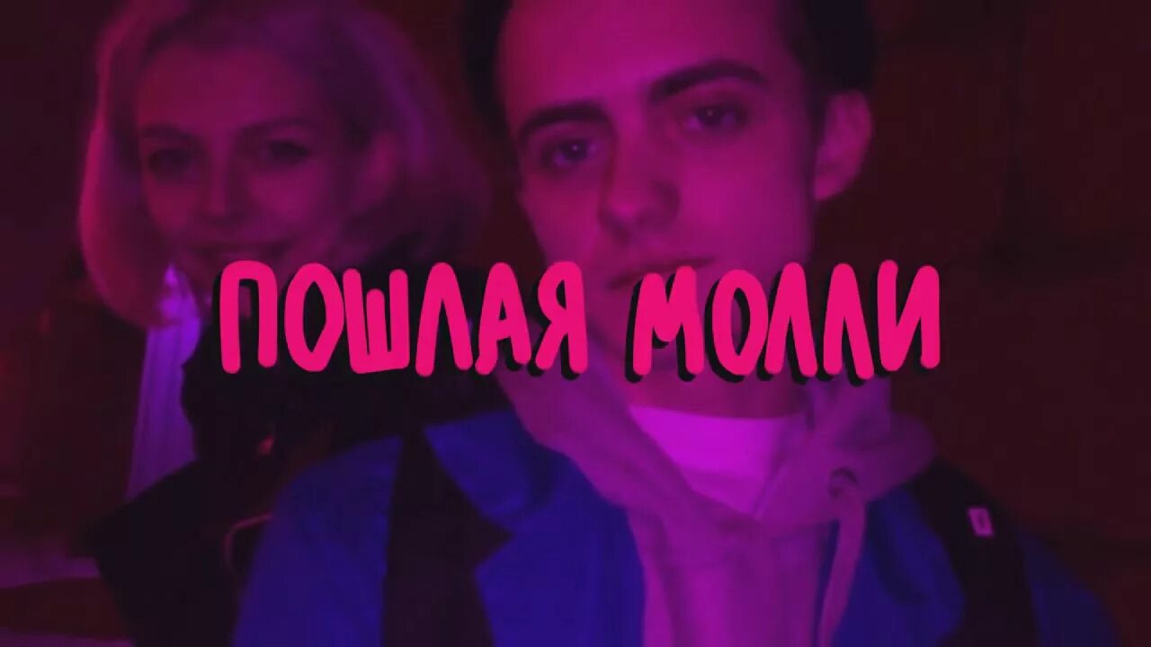Песня называется молли. 8 способов как бросить. Dropbled. Песня называется молли. Песня называется молли.