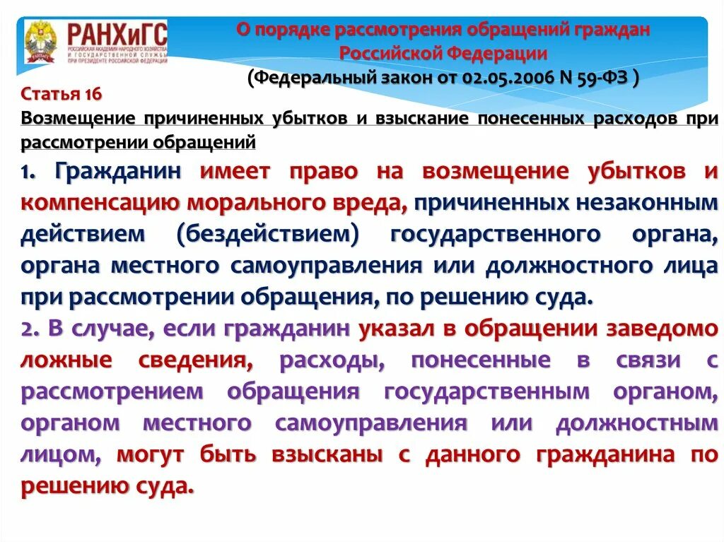 Органы рассматривающие обращения граждан. Статья 16 возмещение убытков. Обращение граждан возмещение убытков. При рассмотрении обращения гражданин имеет право. Возместить убытки понесенные.