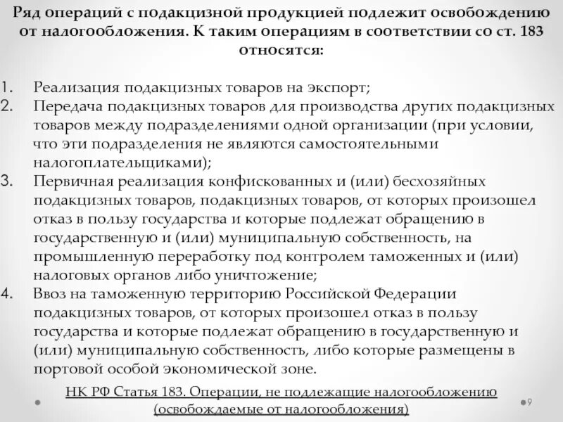 Не подлежат налогообложению операции. Операции не подлежащие налогообложению акцизами. Освобождаются от налогообложения акцизами следующие операции. Операции не подлежащие налогообложению акцизами кратко. Какие товары подлежат налогообложению акцизами.