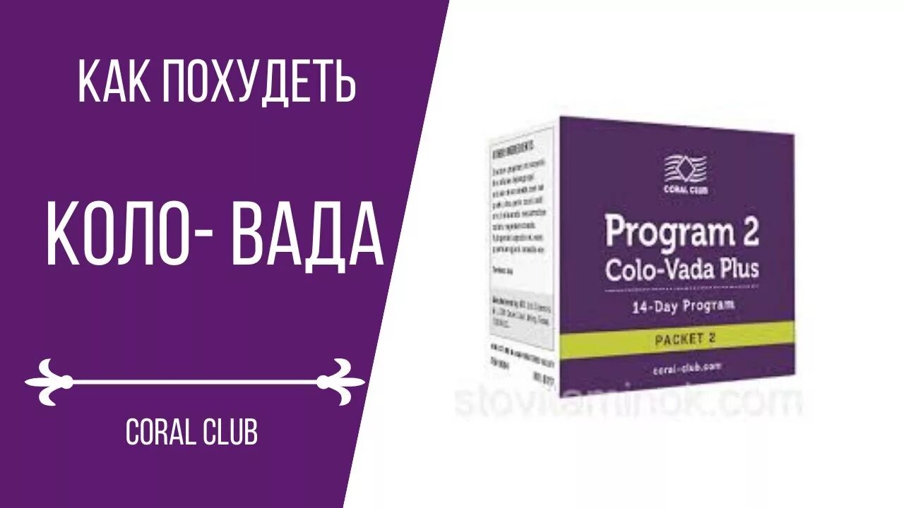 Коло вада. Корал детокс. Коло вада похудение. Coral Club коло вада.