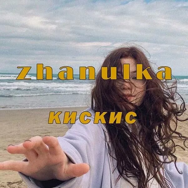 Zhanulka (Жанулька). Жанулька кис-кис. Zhanulka кис кис. Zhanulka обложка.