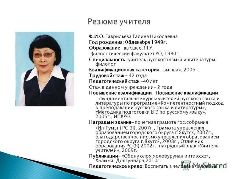 Навыки учителя русского языка и литературы. Резюме для учителя начальных классов образец для учителя. Резюме учителя пример. Резюме на работу педагога образец. Пример резюме на работу учителем.