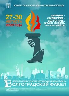 Волгоградский факел кинофестиваль