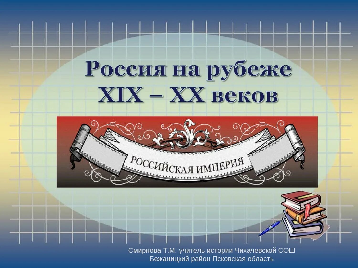 Год начала 21 века в россии. Россия на рубеже 19-20 веков. Россия на рубеже 19 века. Рубеж 19-20 веков. Россия на рубеже веков.