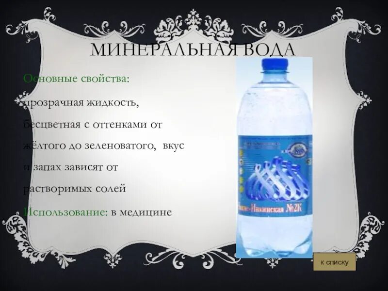 Основные свойства минеральной воды. Свойства минеральной воды. Характеристика Минеральных вод. Полезные свойства минеральной воды. Минеральные воды полезные ископаемые.