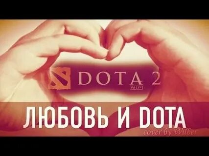 Любимая дота