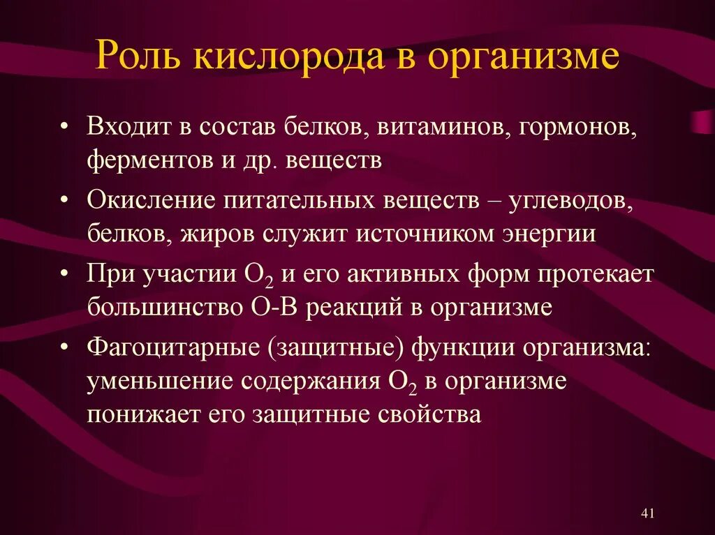 Какую функцию выполняет кислород в организме человека