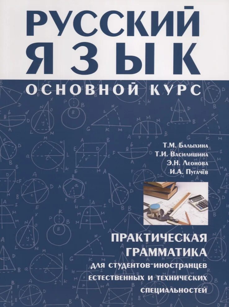 Русский язык основной курс. Грамматика для студентов. русский язык для студентов. грамматика русского языка для студентов.