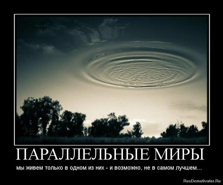 Параллельный мир не может противостоять. День вылазок в параллельные миры. День вылазок в параллельные миры 26 апреля. Вылазки в параллельные миры. Параллельные миры шутки.