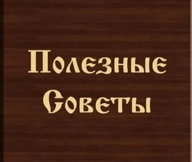 Полезно автор
