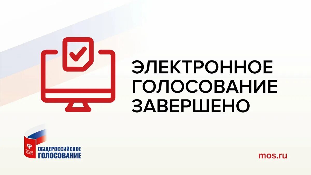 Мос ру электронное голосование зарегистрироваться. Электронное голосование. Голосование завершилось. Голосование закончено. Завершение голосования.