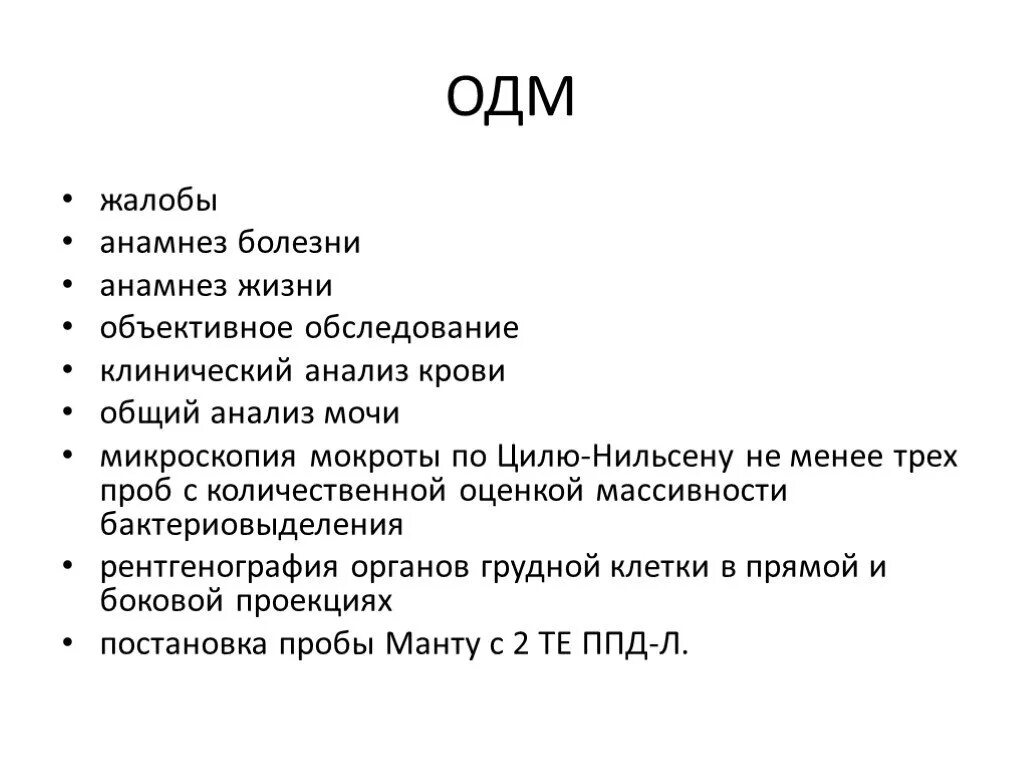 Жалобы анамнез заболевания анамнез жизни. Клинический минимум обследования на туберкулез. Диагностический минимум диагностики туберкулеза. Обязательный диагностический минимум при туберкулезе.