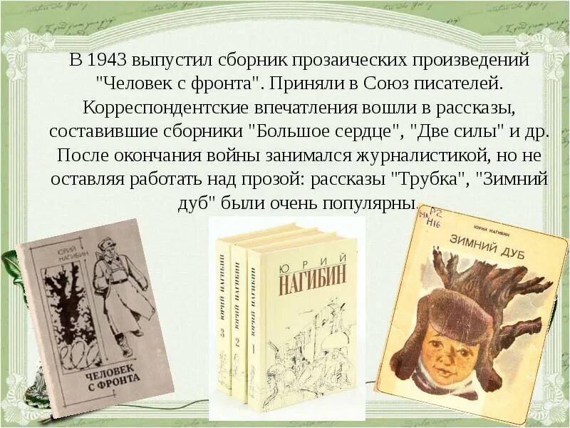 Нагибин произведения. Сборник рассказов Нагибина. Нагибин ю. м. сборник произведений. Что значит уважать человека нагибин