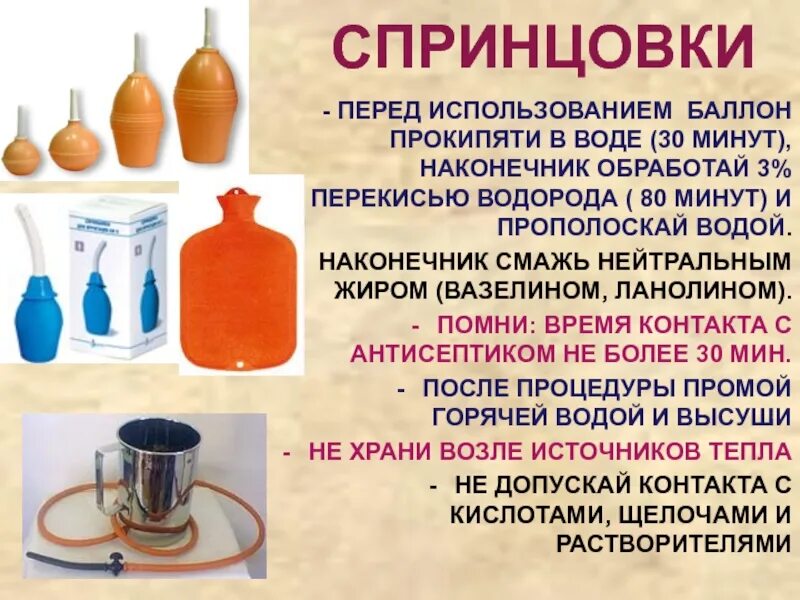 Перед каждым использованием. Стерилизация спринцовки. дезинфекция грушевидного баллона. как обрабатывать спринцовку перед использованием. как продезинфицировать спринцовку в домашних.