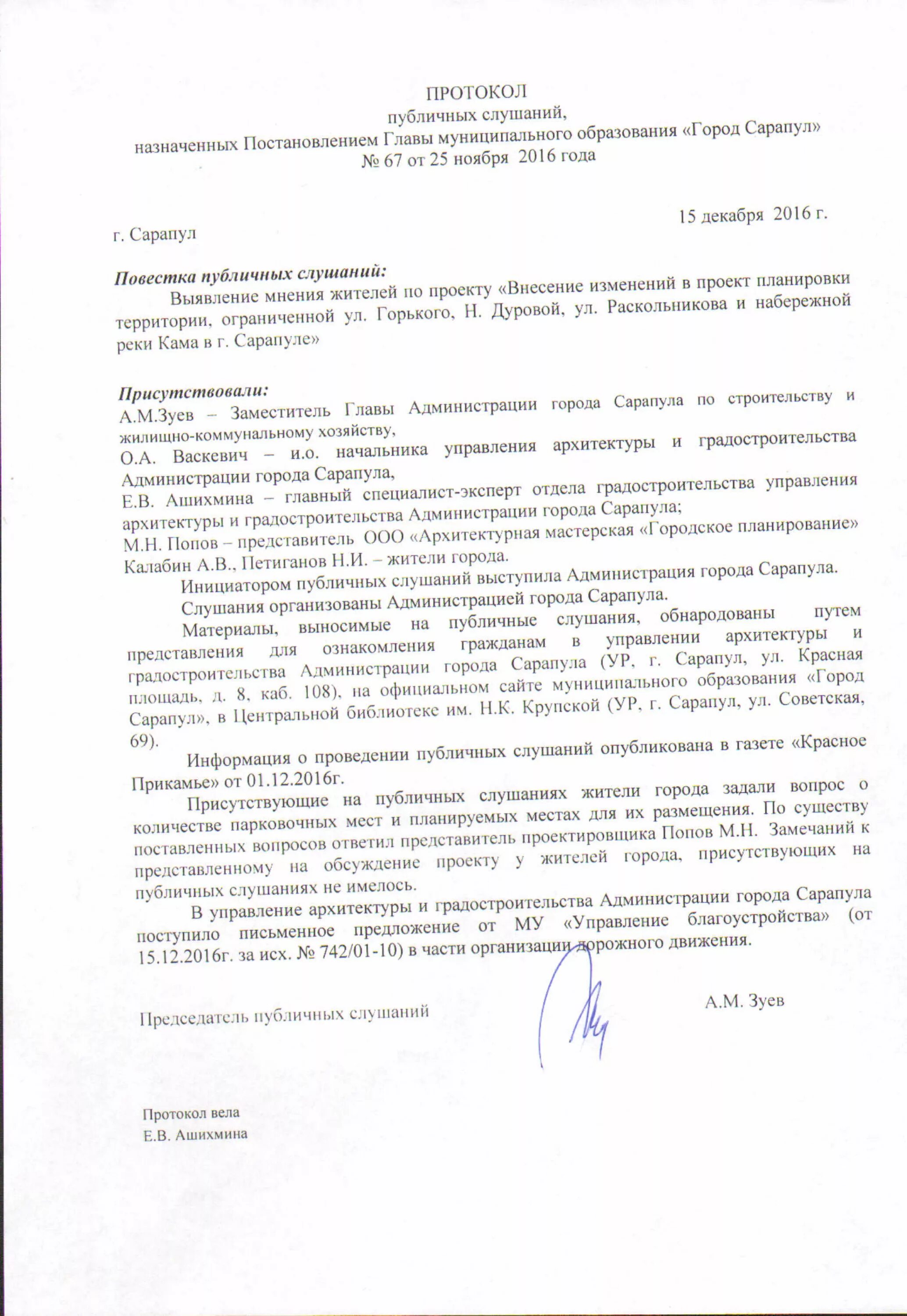 Протокол публичных слушаний. Протокол общественных слушаний. протокол публичных слушаний образец. форма протокола публичных слушании.