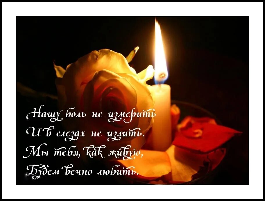 Помянуть умершего 2 года. День памяти открытки. Открытки с годовщиной смерти. Свеча соболезнования. Поминальные стихи.