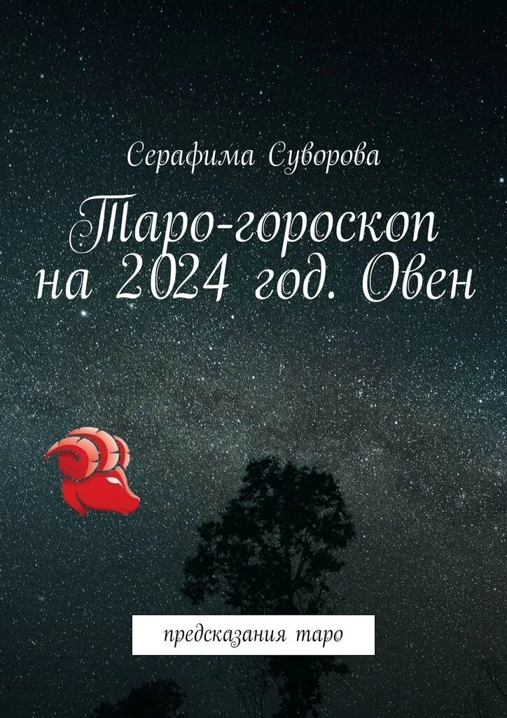 Предсказание овен 2024. Суворова. Таро гороскоп.