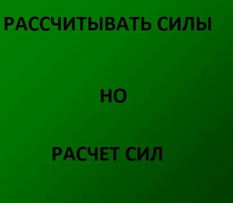 Не стоит рассчитывать. Расчитывать или рассчитывать. Расчитывает или рассчитывает. Расчитываешь или рассчитываешь. Расчет рассчитывать правописание.