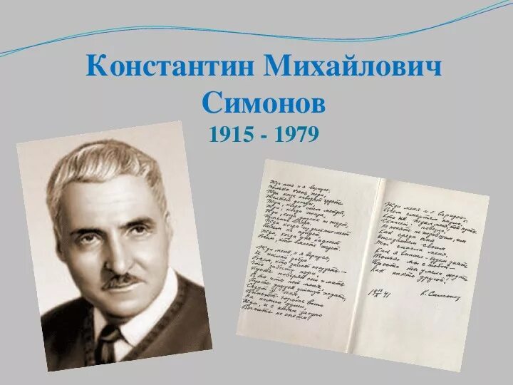 К м симонов биография кратко. Симонов портрет писателя. Сообщение о Симонове 5 класс.