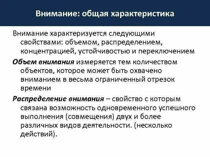 Чем характеризуется внимание. Свойство внимания переключение. Свойства внимания: объем, устойчивость, концентрация, распределение.. Общая характеристика внимания. Объем внимания характеристика.