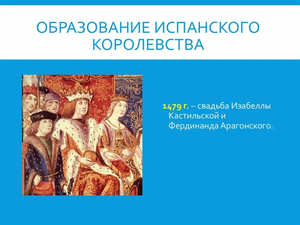 Образование Испании в 1479 году. Образование испанского королевства. Образование испанского королевства 6.