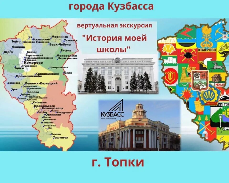 Муниципальные учреждения кемеровской области. Карта Кемеровской области 300 лет Кузбассу. Моя малая Родина Кузбасс Кемеровской области. Кемеровская область 300 лет Кузбасс. С юбилеем Кузбасс.