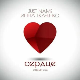 Песня heart am