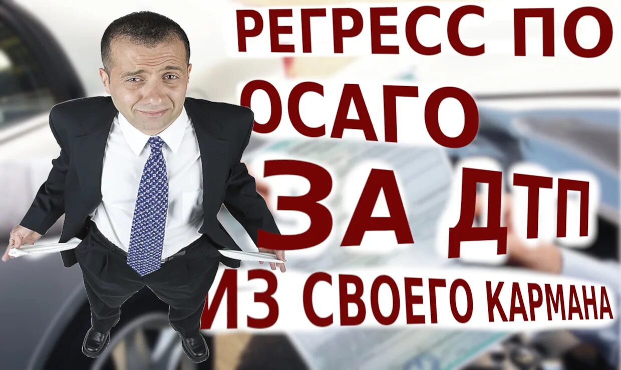 Об осаго регресс. Осаго. отмена осаго. суброгация и регресс. регресс в страховании это.