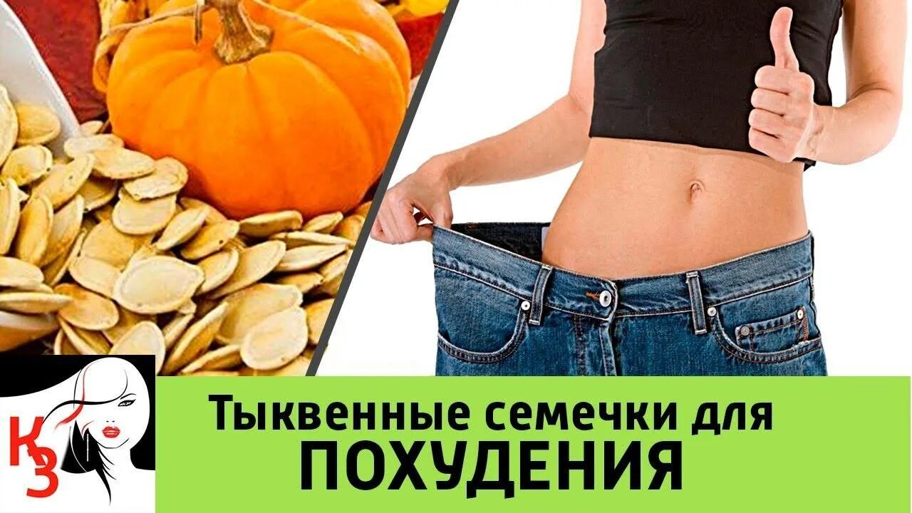 Тыквенные семечки для похудения