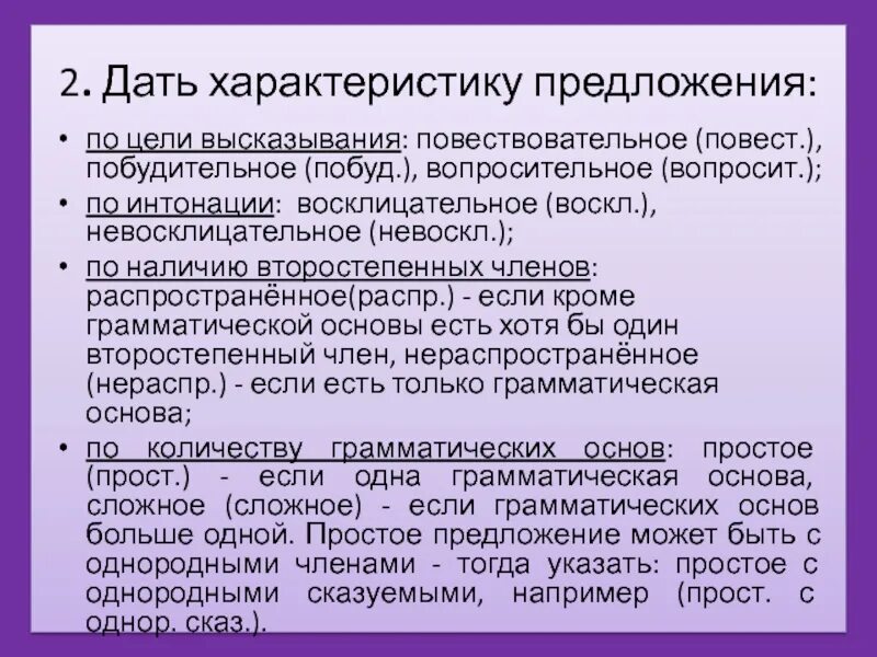 Характеристика предложения. Дать характеристику предложения по цели высказывания. Дайте характеристику предложениям по цели высказывания. Характеристика предложения по цели. И т д особенностями данных