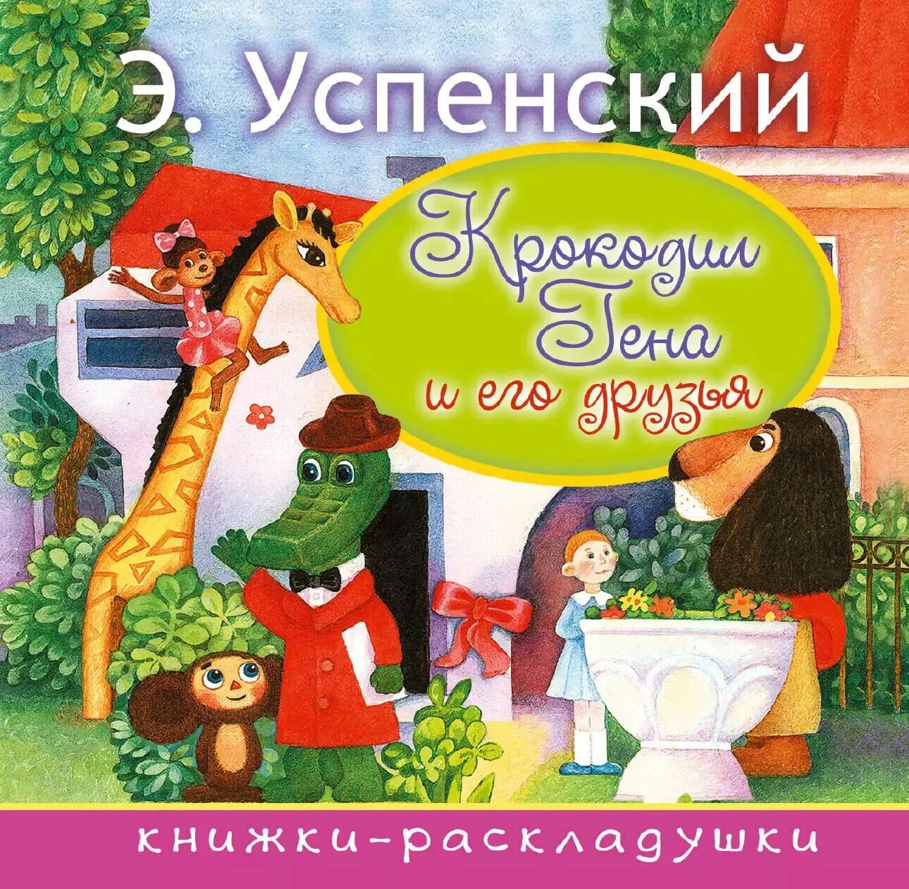Крокодил гена и его друзья глава 5. Крокодил гена и его друзья книга. обложка книги крокодил гена и его друзья.