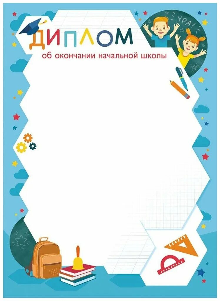 С окончанием начальной школы. Грамота об окончании начальной школы. Грамота об окончании школы. Дипломы по окончанию школы. Дипломы по окончанию школы.