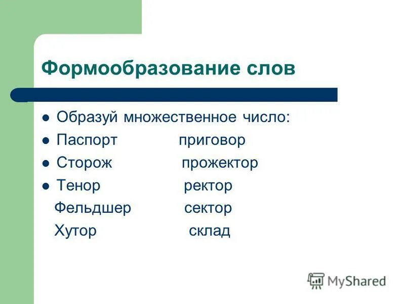 Сторож мн. Ректор множественное число. Ректор множественное число именительный падеж. Множественное число слова ректор. Множественное число существительного ректор.