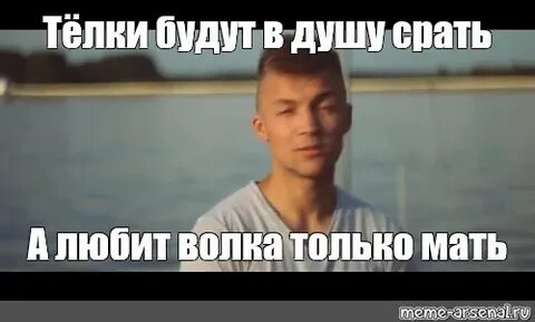 Безумно можно быть мем волк