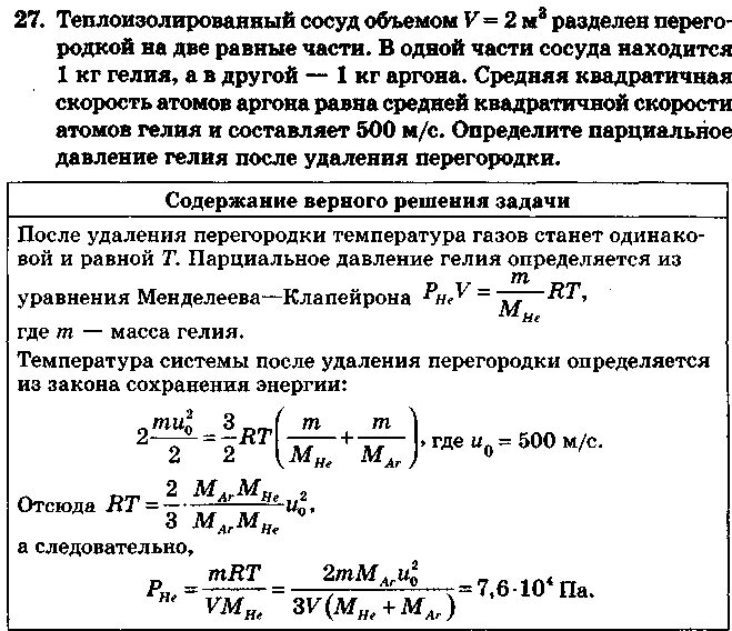 Среднюю квадратичную скорость атомов гелия. Теплоизолированный сосуд. теплоизолированный сосуд разделен на две равные части. средняя квадратичная скорость атомов гелия. два теплоизолированных сосуда объемы которых v1 и v2.