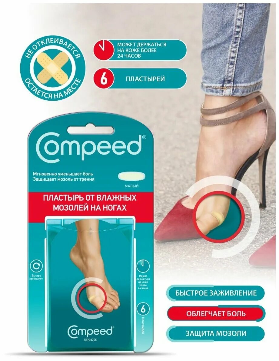 Пластырь компид для влажных. Мозольный пластырь compeed. compeed пластырь 6 малый. пластырь вторая кожа compeed. компид пластырь от натоптышей 6.