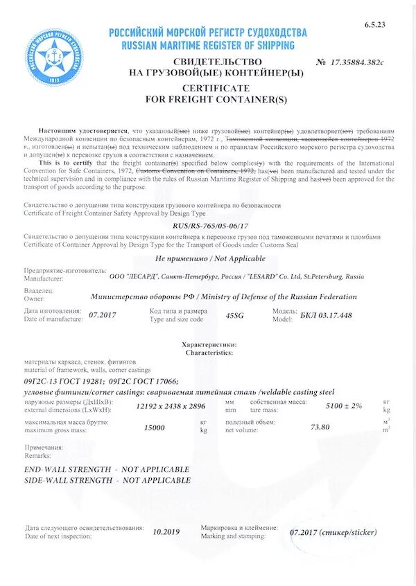 Контейнер не соответствует сертификату. Сертификат соответствия на контейнер 20 футовый. паспорт качества на контейнер морской 20 фут. свидетельство регистра на контейнер. свидетельство на грузовые контейнеры.