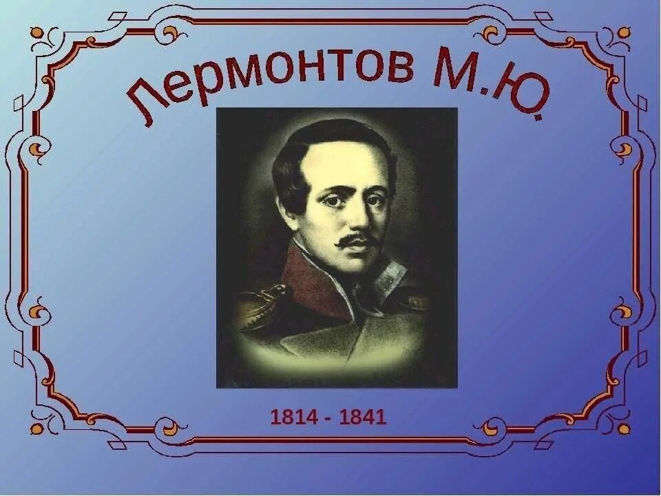 Произведение узник лермонтов. Презентация лермонтов узник 7 класс литература. Проект про лермонтова. Ю. Слайд на тему м.