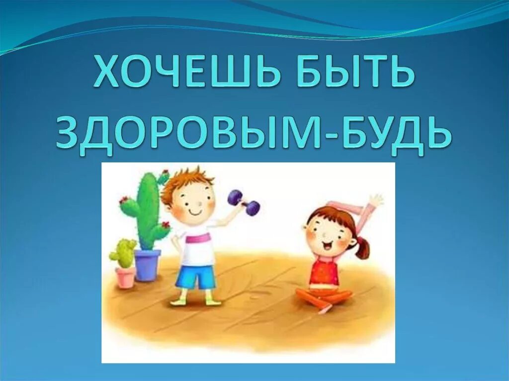 Будь готов быть здоров. Быть здоровыми хотим. Хочешь быть здоровым будь им. Быть здоровыми хотим надпись. Будь здоров картинки.