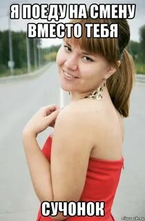 Поищу вместо тебя