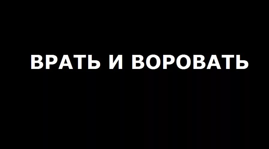 Врать и воровать. Вранье и воровство. Девиз царя воруй и ври. Девиз воруй и ври Пушкин. Украсть веру