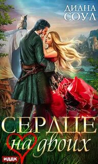 Читать диану соул