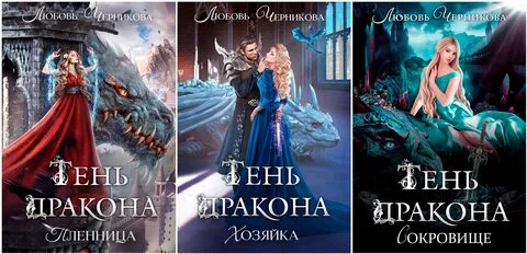 Черникова клятва дракона