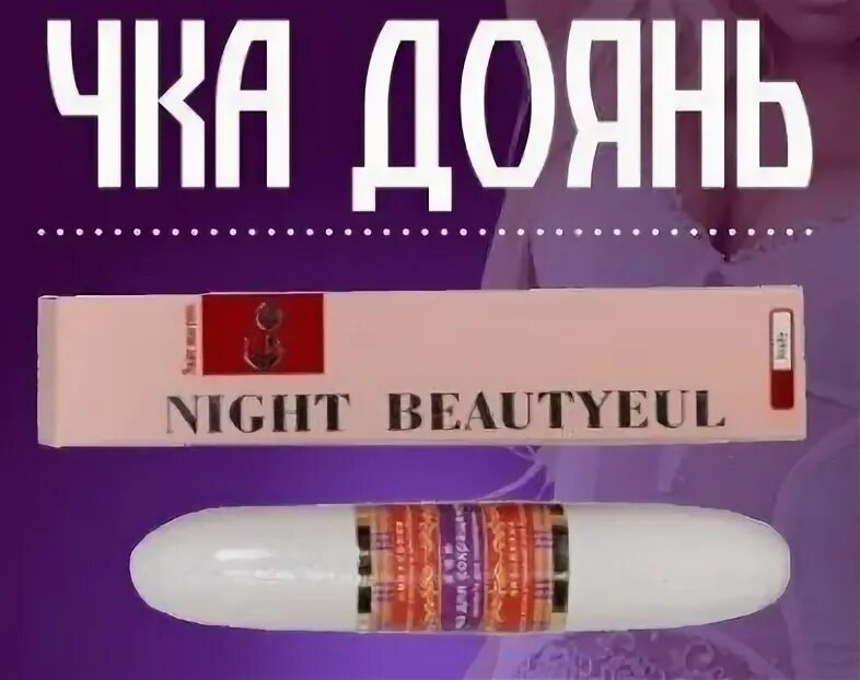 Как пользоваться палочкой чка доянь. Палочка чка доянь инструкция. чка палочка для сокращения инструкция по применению. доянь чка оригинал. выделения после палочки доянь.